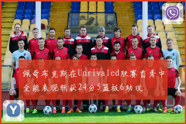 佩奇布克斯在Unrivaled联赛首秀中全能表现斩获24分5篮板6助攻