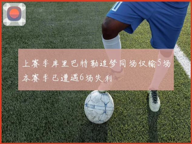 上赛季库里巴特勒追梦同场仅输5场本赛季已遭遇6场失利