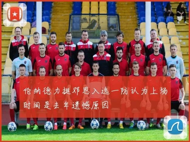 伦纳德力挺邓恩入选一防认为上场时间是去年遗憾原因