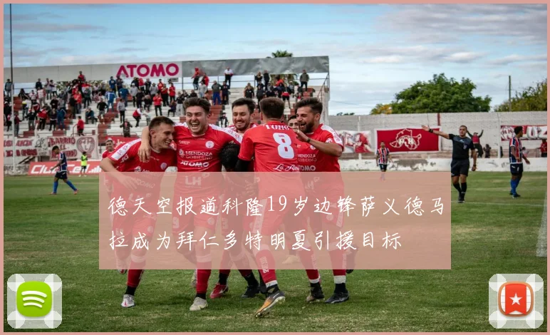 德天空报道科隆19岁边锋萨义德马拉成为拜仁多特明夏引援目标