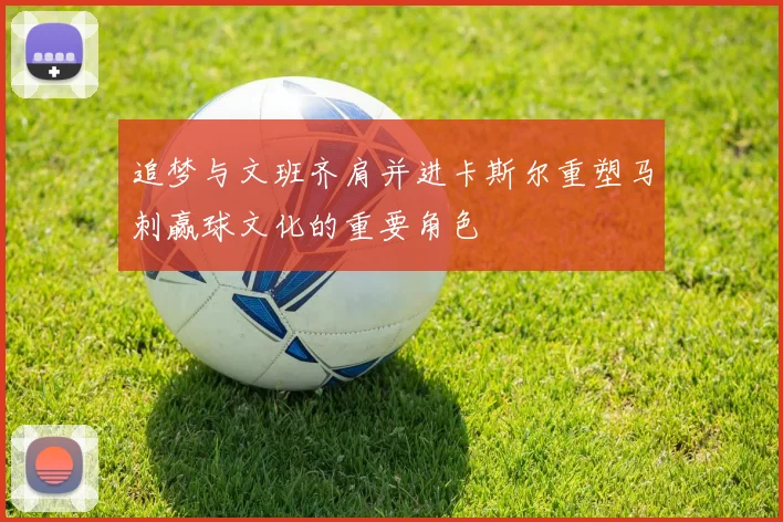 追梦与文班齐肩并进卡斯尔重塑马刺赢球文化的重要角色