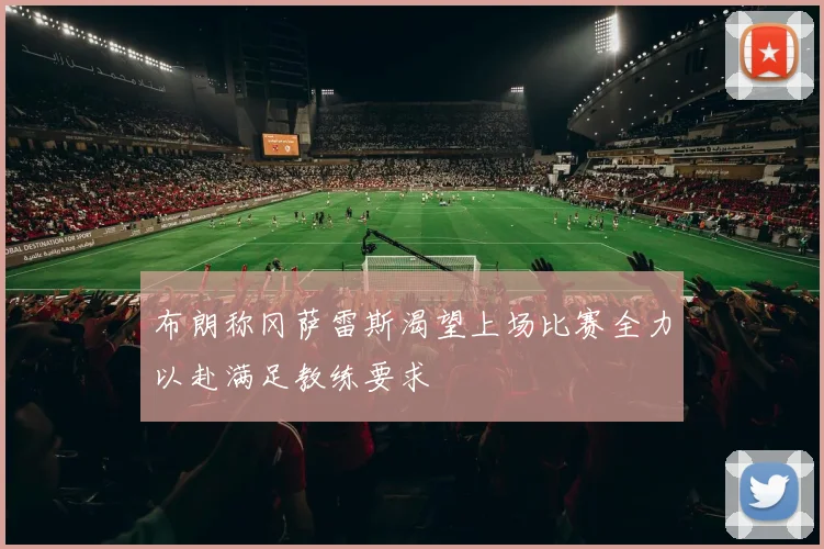 布朗称冈萨雷斯渴望上场比赛全力以赴满足教练要求