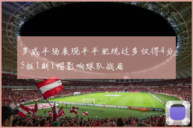 罗威半场表现平平犯规过多仅得4分5板1断1帽影响球队战局
