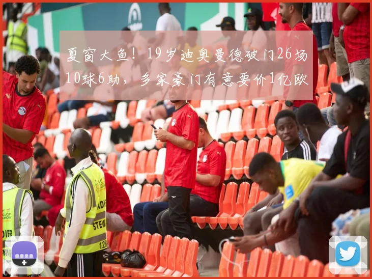 夏窗大鱼！19岁迪奥曼德破门26场10球6助，多家豪门有意要价1亿欧