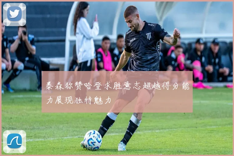 泰森称赞哈登求胜意志超越得分能力展现独特魅力