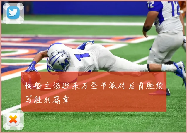 快船主场迎来万圣节派对后首胜续写胜利篇章